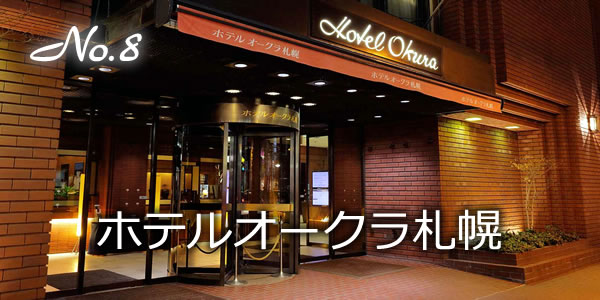 ホテルオークラ札幌