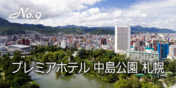 プレミアホテル　中島公園　札幌