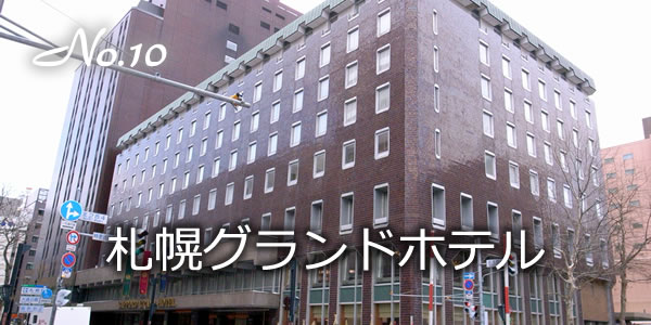 札幌グランドホテル