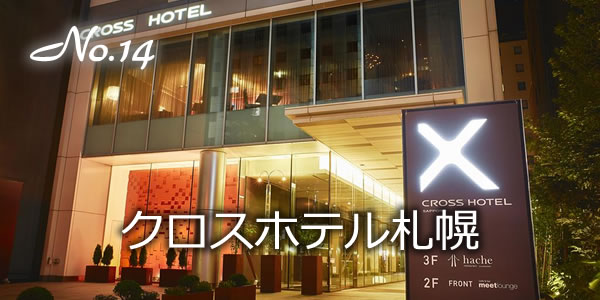 クロスホテル札幌