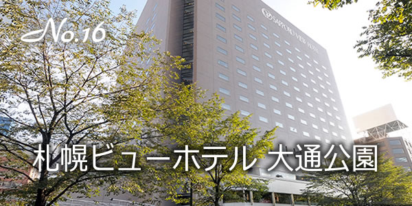 札幌ビューホテル 大通公園