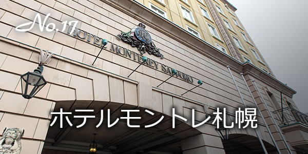 ホテルモントレ札幌
