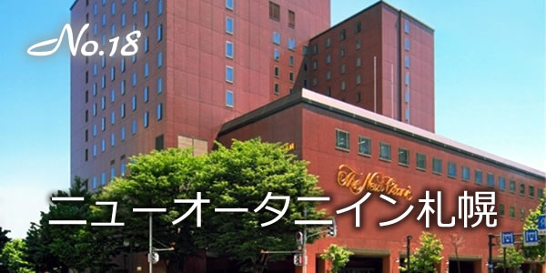 ニューオータニイン札幌