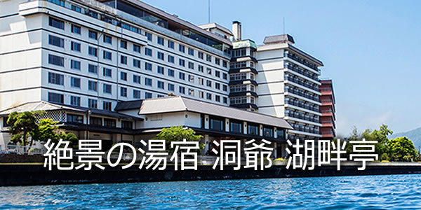 絶景の湯宿 洞爺 湖畔亭