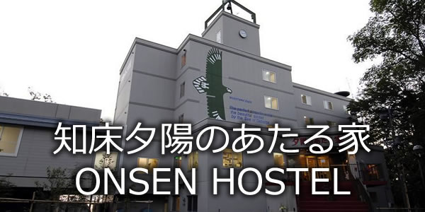 知床夕陽のあたる家　ＯＮＳＥＮ　ＨＯＳＴＥＬ