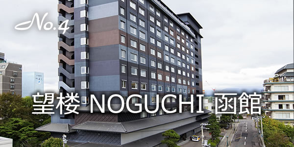 望楼ＮＯＧＵＣＨＩ函館