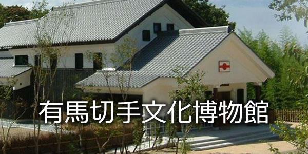 有馬切手文化博物館