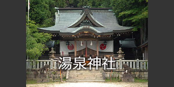 湯泉神社