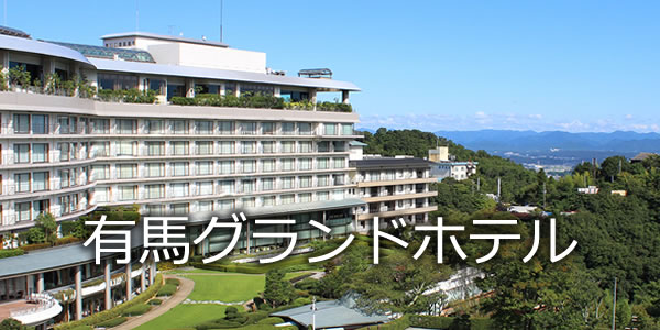 有馬グランドホテル