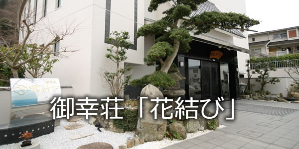有馬温泉 旅館 御幸荘「花結び」