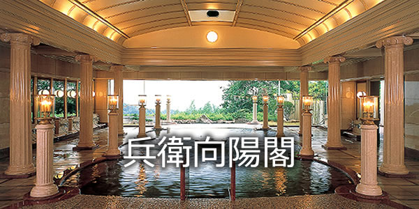 兵衛向陽閣