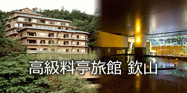 高級料亭旅館 欽山