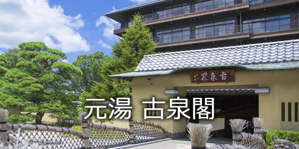 元湯 古泉閣