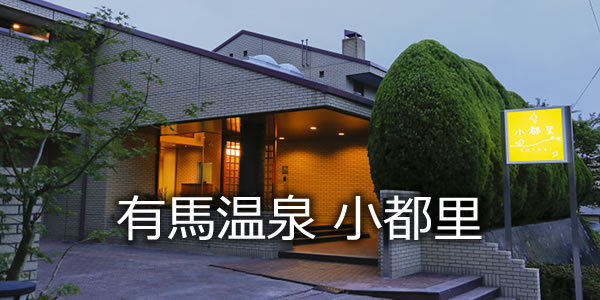 有馬温泉 小都里