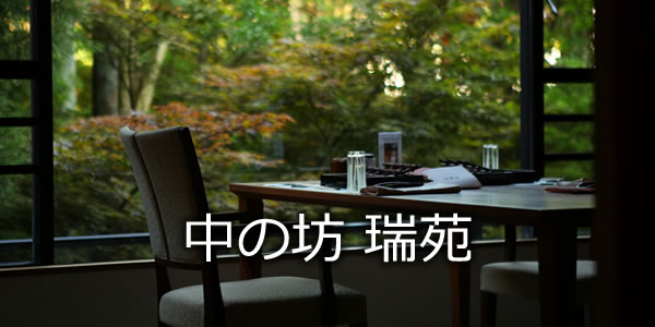 高級老舗旅館 中の坊瑞苑