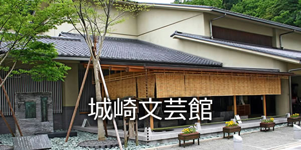 城崎文芸館