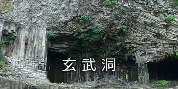 玄武洞
