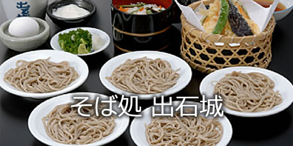 そば処 出石城