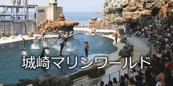 城崎マリンワールド