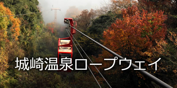 城崎温泉ロープウェイ