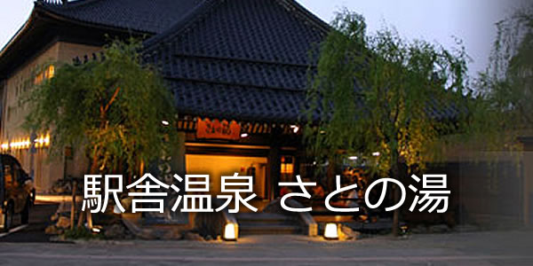 駅舎温泉 さとの湯