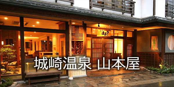 城崎温泉　山本屋