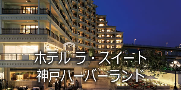 ホテル ラ・スイート神戸ハーバーランド