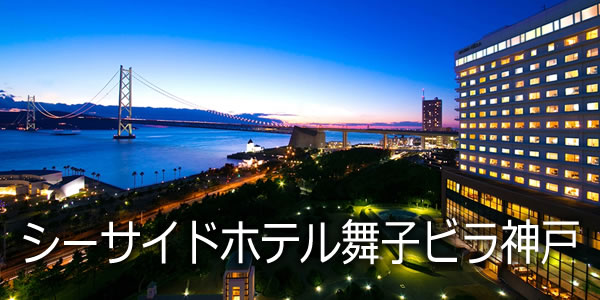 シーサイドホテル舞子ビラ神戸