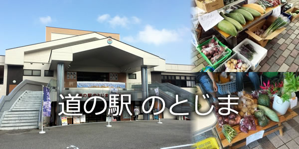 道の駅 のとじま