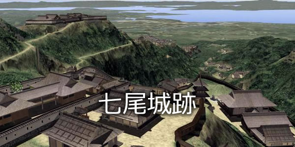 七尾城跡