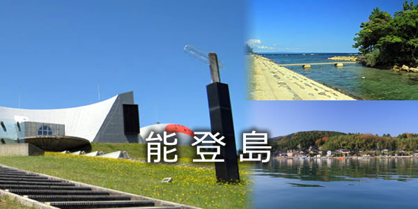 能登島