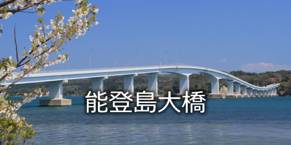 能登島大橋