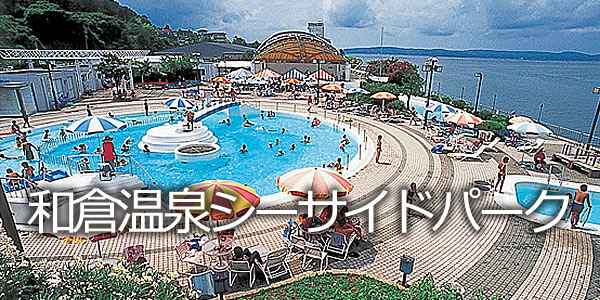 和倉温泉シーサイドパーク