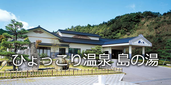 ひょっこり温泉島の湯