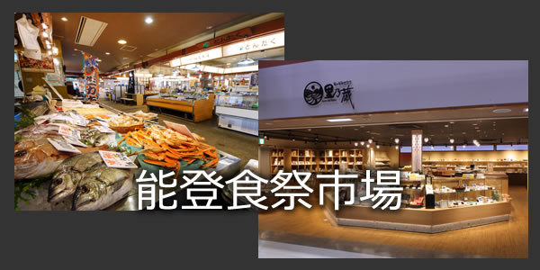 能登食祭市場