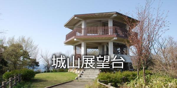 城山展望台