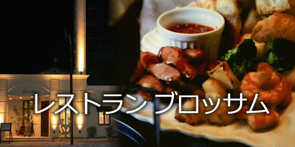 レストラン ブロッサム