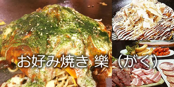 お好み焼き 樂（がく）