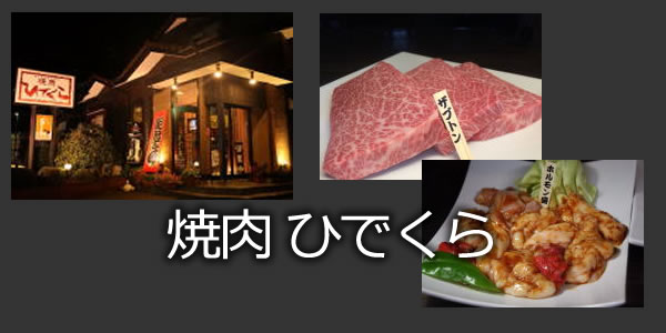 焼肉 ひでくら
