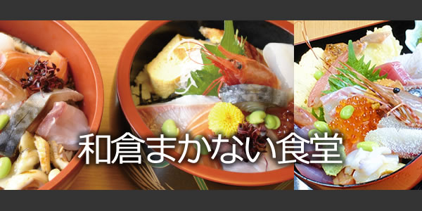 和倉まかない食堂