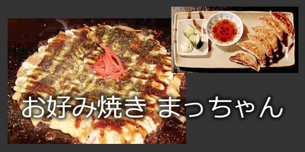 お好み焼き まっちゃん