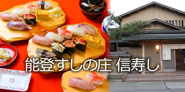 能登すしの庄 信寿し