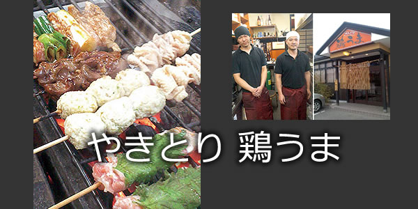 やきとり 鶏うま