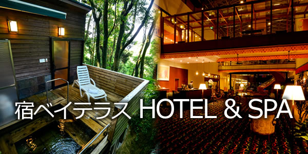 宿ベイテラス　ＨＯＴＥＬ＆ＳＰＡ