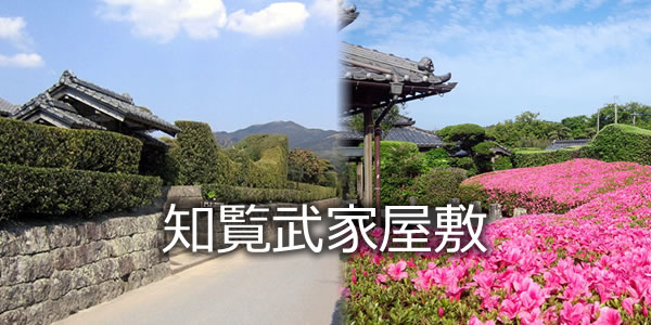 知覧武家屋敷