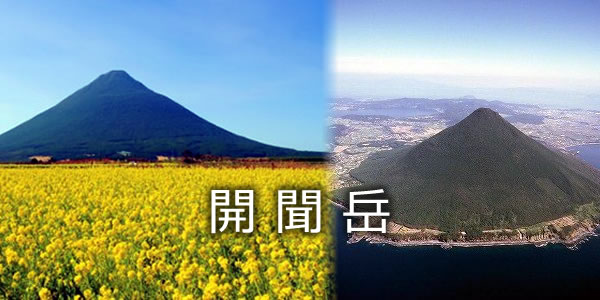 開聞岳