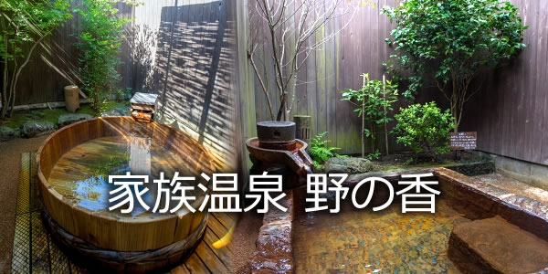 家族温泉 野の香