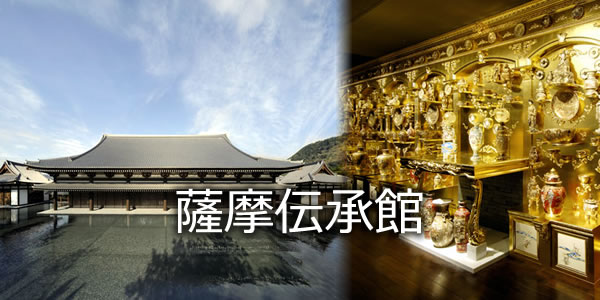 薩摩伝承館