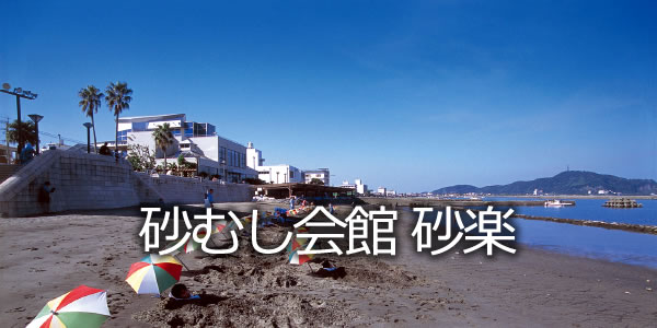 砂むし会館　砂楽