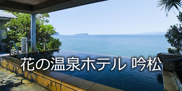 花の温泉ホテル　吟松